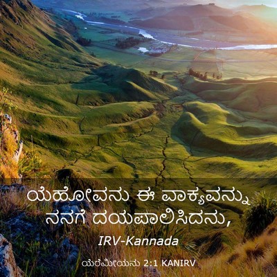 Picture 03 - ಯೆರೆಮೀಯನು 2:1 KANIRV - ಯೆಹೋವನು ಈ - Bible Verse Picture