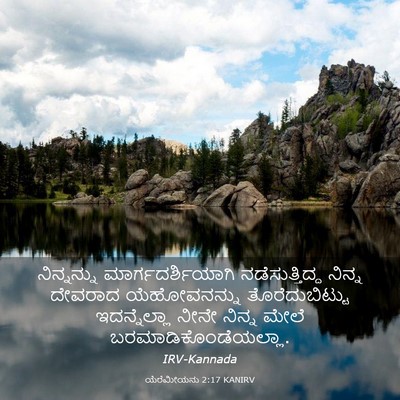 Picture 03 - ಯೆರೆಮೀಯನು 2:17 KANIRV - ನಿನ್ನನ್ನು - Bible Verse Picture