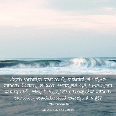 Picture 03 - ಯೆರೆಮೀಯನು 2:18 KANIRV - ನೀನು ಐಗುಪ್ತದ - Bible Verse Picture