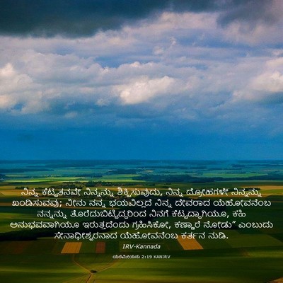 Picture 03 - ಯೆರೆಮೀಯನು 2:19 KANIRV - ನಿನ್ನ ಕೆಟ್ಟತನವೇ - Bible Verse Picture