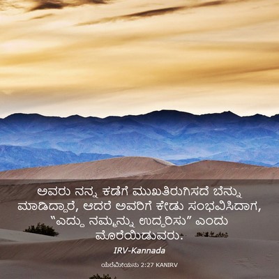 Picture 03 - ಯೆರೆಮೀಯನು 2:27 KANIRV - ಅವರು ನನ್ನ ಕಡೆಗೆ - Bible Verse Picture