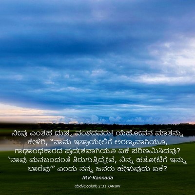 Picture 03 - ಯೆರೆಮೀಯನು 2:31 KANIRV - ನೀವು ಎಂತಹ ದುಷ್ಟ - Bible Verse Picture
