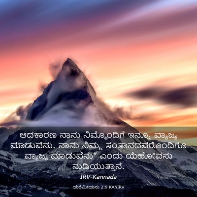 Picture 03 - ಯೆರೆಮೀಯನು 2:9 KANIRV - ಆದಕಾರಣ ನಾನು - Bible Verse Picture