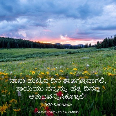 Picture 03 - ಯೆರೆಮೀಯನು 20:14 KANIRV - ನಾನು ಹುಟ್ಟಿದ ದಿನ - Bible Verse Picture