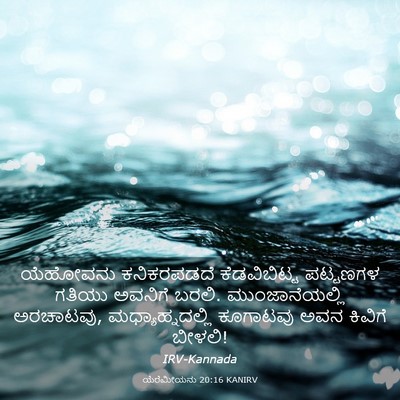 Picture 03 - ಯೆರೆಮೀಯನು 20:16 KANIRV - ಯೆಹೋವನು ಕನಿಕರಪಡದೆ - Bible Verse Picture