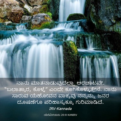Picture 03 - ಯೆರೆಮೀಯನು 20:8 KANIRV - ನಾನು - Bible Verse Picture