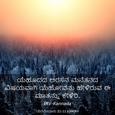 Picture 03 - ಯೆರೆಮೀಯನು 21:11 KANIRV - ಯೆಹೂದದ ಅರಸನ - Bible Verse Picture