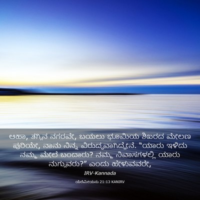 Picture 03 - ಯೆರೆಮೀಯನು 21:13 KANIRV - ಆಹಾ, ತಗ್ಗಿನ ನಗರವೇ, - Bible Verse Picture