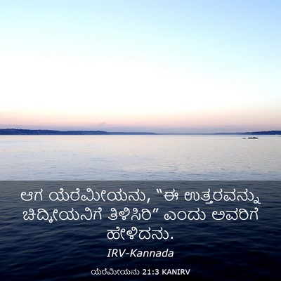 Picture 03 - ಯೆರೆಮೀಯನು 21:3 KANIRV - ಆಗ ಯೆರೆಮೀಯನು, “ಈ - Bible Verse Picture