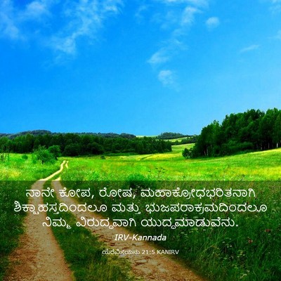 Picture 03 - ಯೆರೆಮೀಯನು 21:5 KANIRV - ನಾನೇ ಕೋಪ, ರೋಷ, - Bible Verse Picture