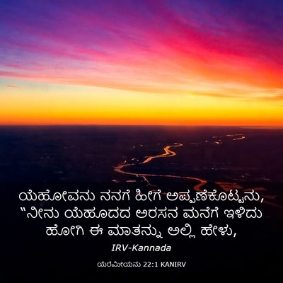 Picture 03 - ಯೆರೆಮೀಯನು 22:1 KANIRV - ಯೆಹೋವನು ನನಗೆ ಹೀಗೆ - Bible Verse Picture