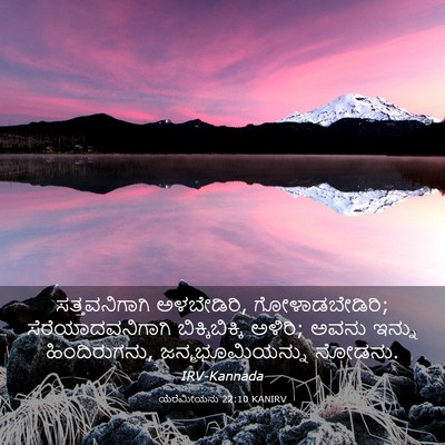Picture 03 - ಯೆರೆಮೀಯನು 22:10 KANIRV - ಸತ್ತವನಿಗಾಗಿ - Bible Verse Picture