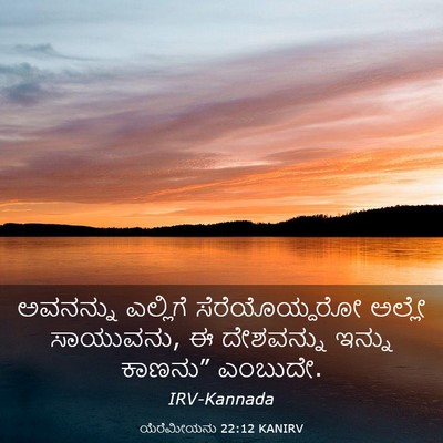 Picture 03 - ಯೆರೆಮೀಯನು 22:12 KANIRV - ಅವನನ್ನು ಎಲ್ಲಿಗೆ - Bible Verse Picture