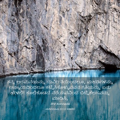 Picture 03 - ಯೆರೆಮೀಯನು 22:13 KANIRV - ತನ್ನ ಅರಮನೆಯನ್ನು - Bible Verse Picture