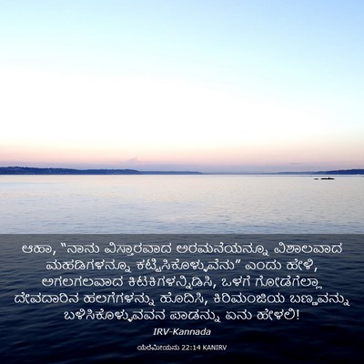 Picture 03 - ಯೆರೆಮೀಯನು 22:14 KANIRV - ಆಹಾ, “ನಾನು - Bible Verse Picture