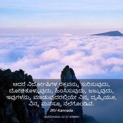 Picture 03 - ಯೆರೆಮೀಯನು 22:17 KANIRV - ಆದರೆ ನಿರ್ದೋಷಿಗಳ - Bible Verse Picture
