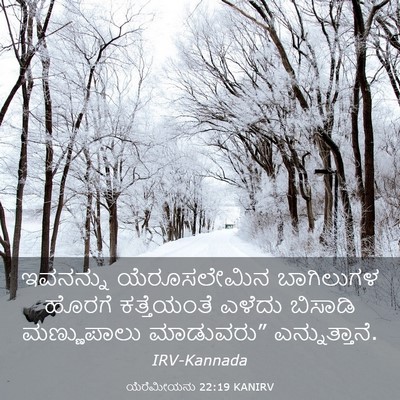 Picture 03 - ಯೆರೆಮೀಯನು 22:19 KANIRV - ಇವನನ್ನು - Bible Verse Picture