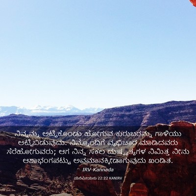 Picture 03 - ಯೆರೆಮೀಯನು 22:22 KANIRV - ನಿನ್ನನ್ನು - Bible Verse Picture