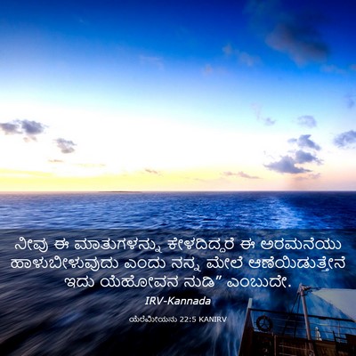 Picture 03 - ಯೆರೆಮೀಯನು 22:5 KANIRV - ನೀವು ಈ ಮಾತುಗಳನ್ನು - Bible Verse Picture
