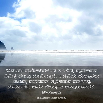 Picture 03 - ಯೆರೆಮೀಯನು 23:10 KANIRV - ಸೀಮೆಯು - Bible Verse Picture