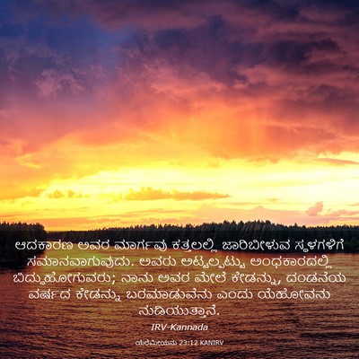 Picture 03 - ಯೆರೆಮೀಯನು 23:12 KANIRV - ಆದಕಾರಣ ಅವರ - Bible Verse Picture