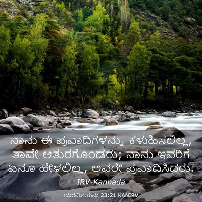 Picture 03 - ಯೆರೆಮೀಯನು 23:21 KANIRV - ನಾನು ಈ - Bible Verse Picture