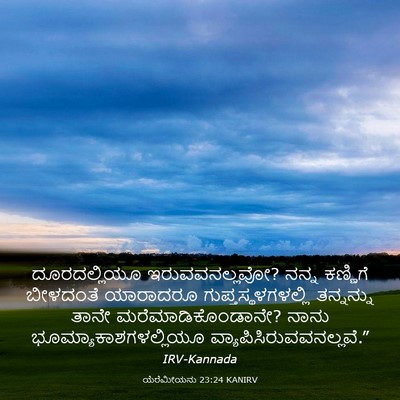 Picture 03 - ಯೆರೆಮೀಯನು 23:24 KANIRV - ದೂರದಲ್ಲಿಯೂ - Bible Verse Picture