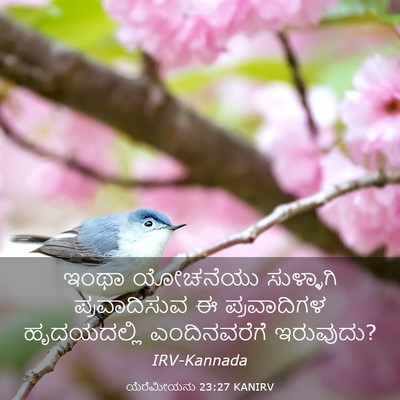 Picture 03 - ಯೆರೆಮೀಯನು 23:27 KANIRV - ಇಂಥಾ ಯೋಚನೆಯು - Bible Verse Picture