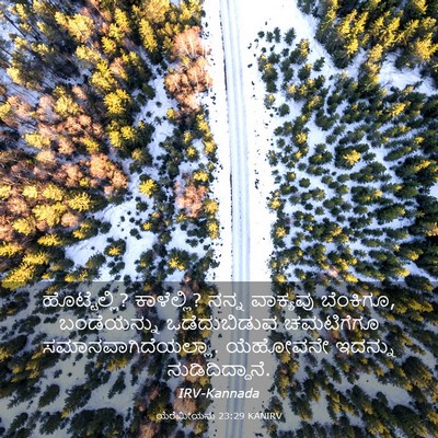 Picture 03 - ಯೆರೆಮೀಯನು 23:29 KANIRV - ಹೊಟ್ಟೆಲ್ಲಿ? - Bible Verse Picture