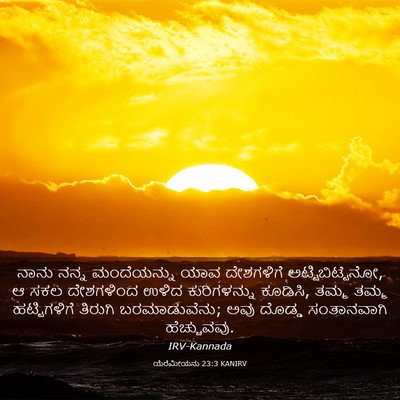 Picture 03 - ಯೆರೆಮೀಯನು 23:3 KANIRV - ನಾನು ನನ್ನ - Bible Verse Picture