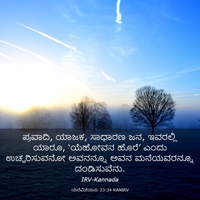 Picture 03 - ಯೆರೆಮೀಯನು 23:34 KANIRV - ಪ್ರವಾದಿ, ಯಾಜಕ, - Bible Verse Picture