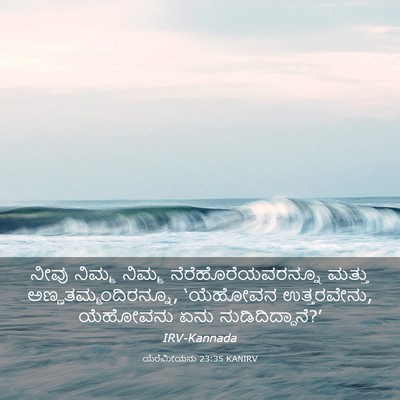 Picture 03 - ಯೆರೆಮೀಯನು 23:35 KANIRV - ನೀವು ನಿಮ್ಮ ನಿಮ್ಮ - Bible Verse Picture