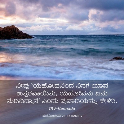 Picture 03 - ಯೆರೆಮೀಯನು 23:37 KANIRV - ನೀವು ‘ಯೆಹೋವನಿಂದ - Bible Verse Picture