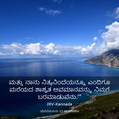 Picture 03 - ಯೆರೆಮೀಯನು 23:40 KANIRV - ಮತ್ತು ನಾನು - Bible Verse Picture