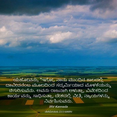 Picture 03 - ಯೆರೆಮೀಯನು 23:5 KANIRV - ಯೆಹೋವನು, “ಇಗೋ, ನಾನು - Bible Verse Picture