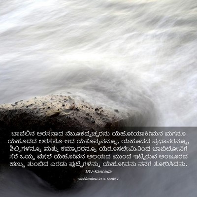 Picture 03 - ಯೆರೆಮೀಯನು 24:1 KANIRV - ಬಾಬೆಲಿನ ಅರಸನಾದ - Bible Verse Picture
