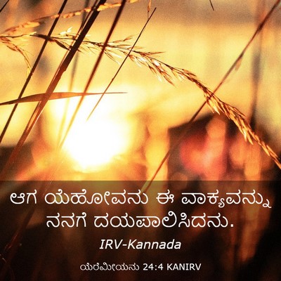 Picture 03 - ಯೆರೆಮೀಯನು 24:4 KANIRV - ಆಗ ಯೆಹೋವನು ಈ - Bible Verse Picture