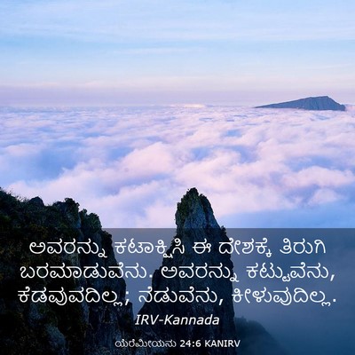 Picture 03 - ಯೆರೆಮೀಯನು 24:6 KANIRV - ಅವರನ್ನು ಕಟಾಕ್ಷಿಸಿ - Bible Verse Picture