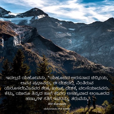 Picture 03 - ಯೆರೆಮೀಯನು 24:8 KANIRV - ಇದಲ್ಲದೆ ಯೆಹೋವನು, - Bible Verse Picture
