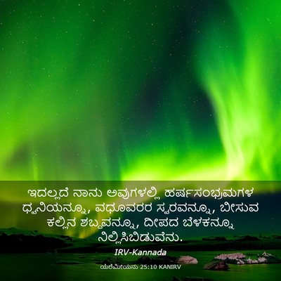 Picture 03 - ಯೆರೆಮೀಯನು 25:10 KANIRV - ಇದಲ್ಲದೆ ನಾನು - Bible Verse Picture