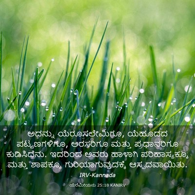 Picture 03 - ಯೆರೆಮೀಯನು 25:18 KANIRV - ಅದನ್ನು - Bible Verse Picture