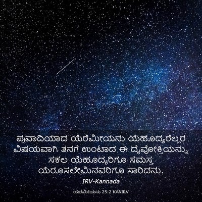 Picture 03 - ಯೆರೆಮೀಯನು 25:2 KANIRV - ಪ್ರವಾದಿಯಾದ - Bible Verse Picture