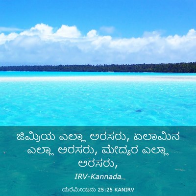 Picture 03 - ಯೆರೆಮೀಯನು 25:25 KANIRV - ಜಿಮ್ರಿಯ ಎಲ್ಲಾ - Bible Verse Picture