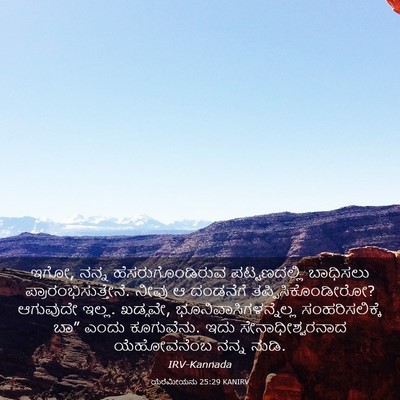 Picture 03 - ಯೆರೆಮೀಯನು 25:29 KANIRV - ಇಗೋ, ನನ್ನ - Bible Verse Picture
