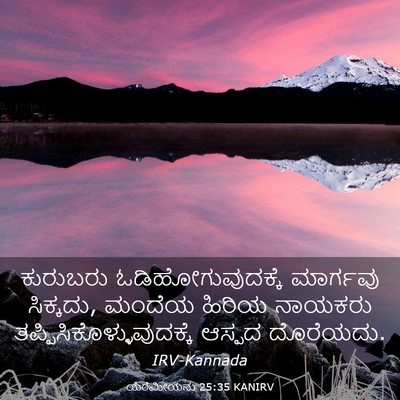 Picture 03 - ಯೆರೆಮೀಯನು 25:35 KANIRV - ಕುರುಬರು - Bible Verse Picture