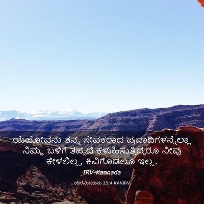 Picture 03 - ಯೆರೆಮೀಯನು 25:4 KANIRV - ಯೆಹೋವನು ತನ್ನ - Bible Verse Picture