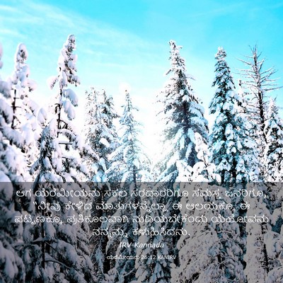 Picture 03 - ಯೆರೆಮೀಯನು 26:12 KANIRV - ಆಗ ಯೆರೆಮೀಯನು ಸಕಲ - Bible Verse Picture