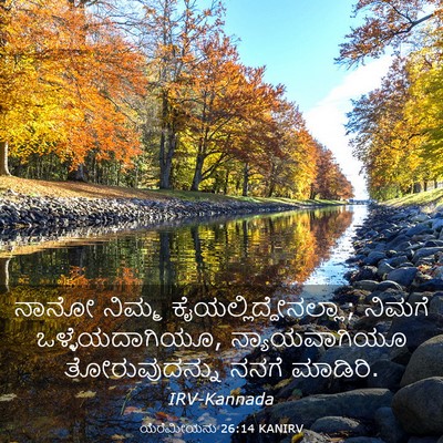 Picture 03 - ಯೆರೆಮೀಯನು 26:14 KANIRV - ನಾನೋ ನಿಮ್ಮ - Bible Verse Picture