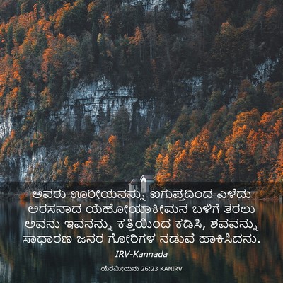 Picture 03 - ಯೆರೆಮೀಯನು 26:23 KANIRV - ಅವರು ಊರೀಯನನ್ನು - Bible Verse Picture