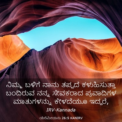 Picture 03 - ಯೆರೆಮೀಯನು 26:5 KANIRV - ನಿಮ್ಮ ಬಳಿಗೆ ನಾನು - Bible Verse Picture